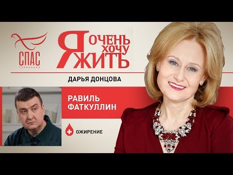 Я ОЧЕНЬ ХОЧУ ЖИТЬ. РАВИЛЬ ФАТКУЛЛИН. ОЖИРЕНИЕ