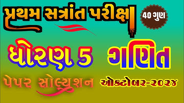 Dhoran 5 Ganit pratham parixa 2024✅Std 5 Maths Pratham Pariksha Solution