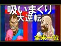 吸いまくり大逆転！全米一位ザンギエフVS激上手バイソン【スト２X】