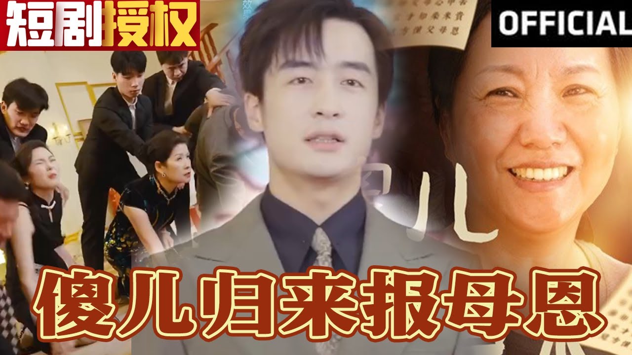 傻儿归来：逆袭之路的精彩重生