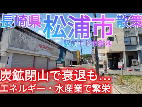松浦市ってどんな街? 松浦駅前中心市街地へ！炭鉱閉山で衰退…それでもエネルギー・水産業で盛り返す！【長崎県】(2025年)