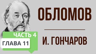 Обломов. 11 глава. 4 часть. Краткое содержание