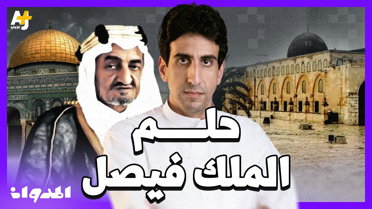 المدوان | ماهو سبب اهتمام الملك فيصل بن عبد العزيز بالقضية الفلسطينية؟