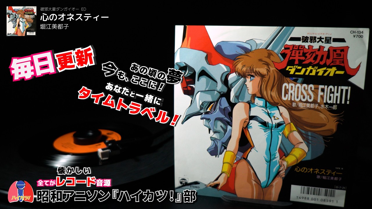 懐かしのレコード音源~ 破邪大星ダンガイオー ED「心のオネスティー