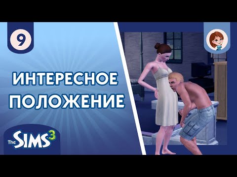 Видео: The Sims 3 ► Интересное положение / Увидели призрака #9