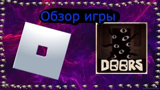 Roblox DOORS Страшилка Роблокс  игра Обзор 2022