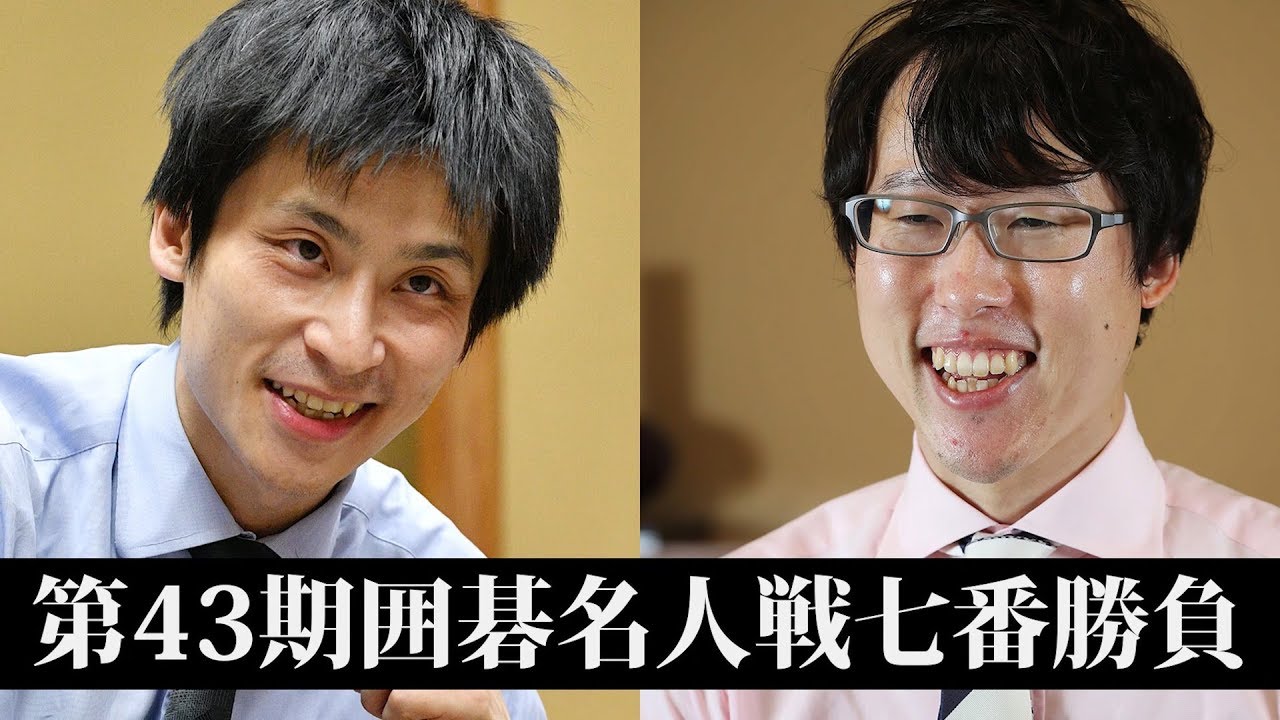 将棋名人戦 第四十期〜50期、52期 Recorded] Live Go Lesson [43rd Go Meijin Title Match, Game 5