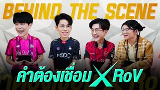Behind the scene คำต้องเชื่อม x RoV | RoV Pro League 2024 Summer