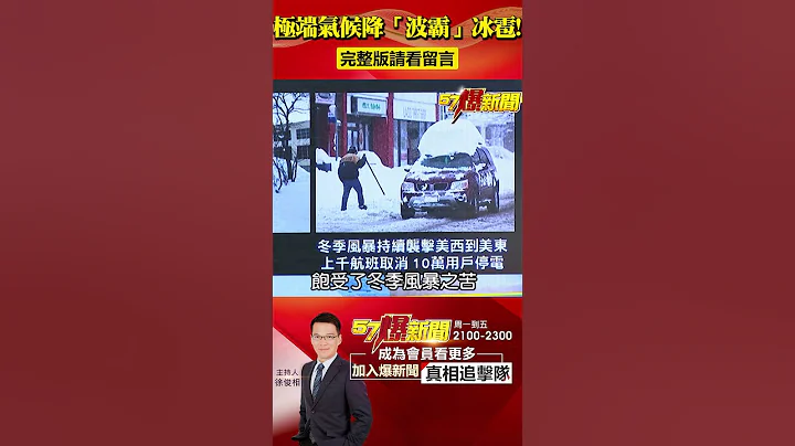 極端氣候砸「波霸」冰雹！暴風雪釀-45度低溫「出門就凍傷」！@57BreakingNews #極端氣候 #暴雪 - 天天要聞