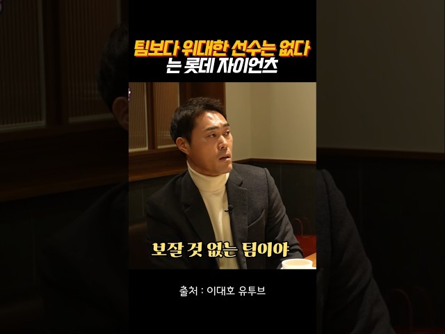 팀보다 위대한 선수는 없다는 롯데