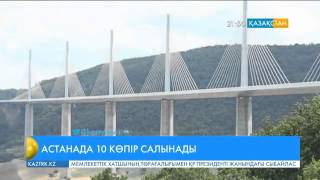 Болашақта Астанада 10 көпір салынады