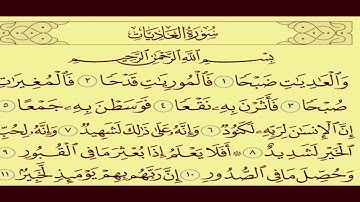 100 ـ سورة العاديات القرآن الكريم ختمة كاملة