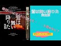 【ゆっくり解説（読書系）】「鷲は舞い降りた 完全版」／ジャック・ヒギンズ／早川書房