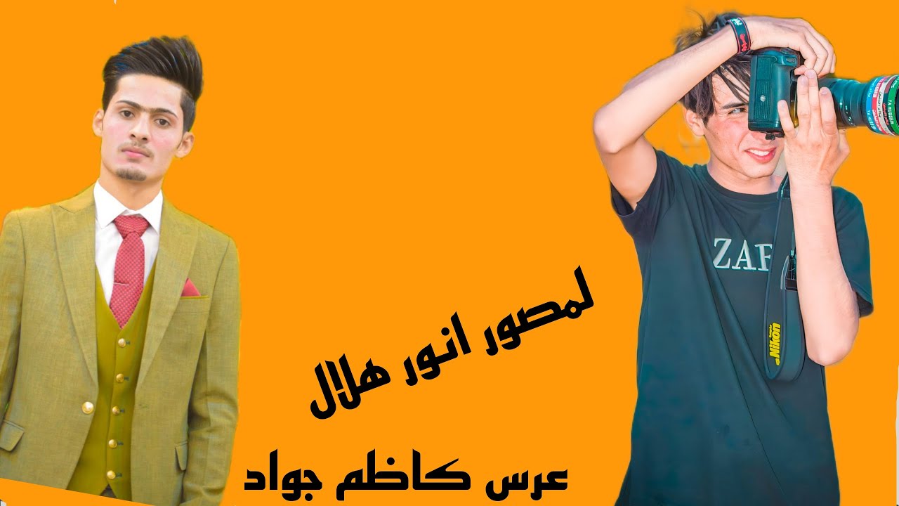 حفل زفاف لحبيب كاظم جواد🌹 لمصور انور هلال