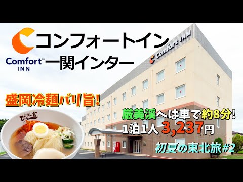 【初夏の東北旅#2】激安!1泊1人当たり 3,237円のコンフォートイン一関インタ－ホテルの宿泊記。厳美渓や中尊寺への観光にも便利なホテルをレビュー。ぴょんぴょん舎の盛岡冷麺も食べて来ました!