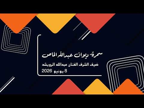 محمد الدفيقي - راجع حساباتك - 8 يونيو 2026