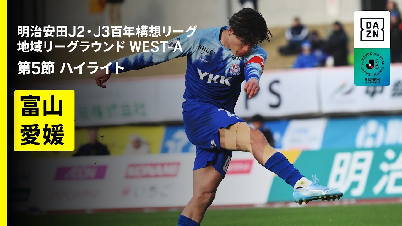 【カターレ富山×愛媛FC｜ハイライト】明治安田J2・J3百年構想リーグ 地域リーグラウンドWEST-A 第5節｜2026｜Jリーグ