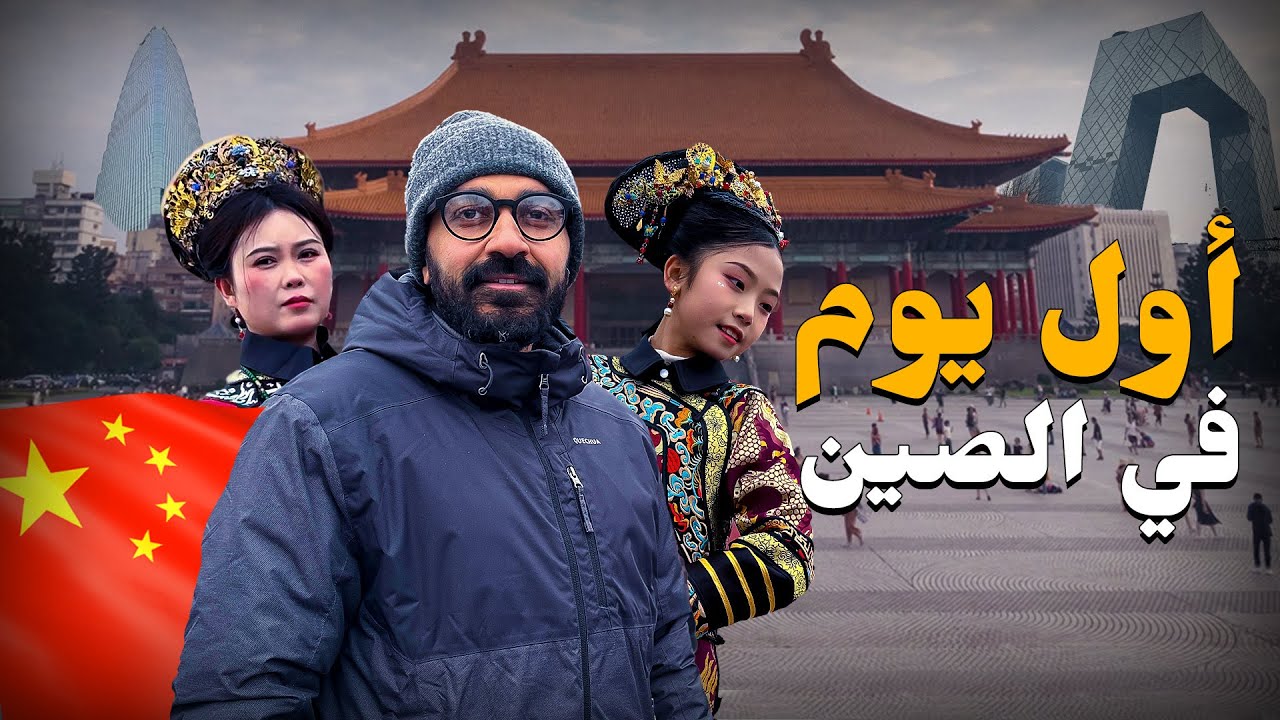 الحياة في مدينة بكين !! أسرار محدش هيقولك عليها