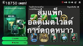 Fc Mobile สุ่มแพ็กอัลติเมตไวลด์การ์ดฤดูหนาว 18750 เพชร