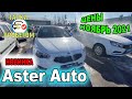 🛎🔥 Aster Авто Ноябрь 2021 Авто с пробегом  АВТОРЫНОК Казахстан ТРЕЙД ИН