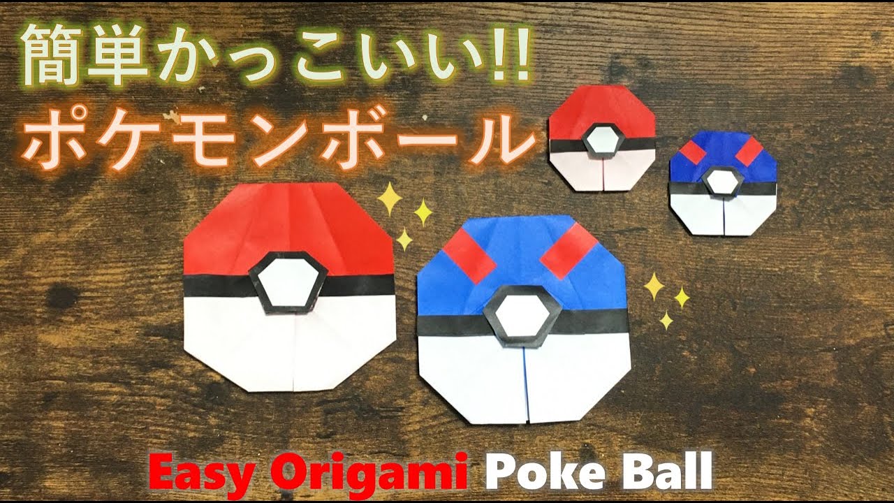 折り紙 簡単かっこいい モンスターボール Youtube 折り紙 簡単かっこいい モンスターボール Youtube