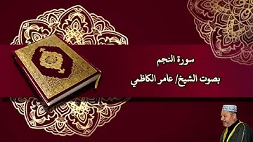 سورة النجم بصوت الشيخ/ عامر الكاظمي - Surat Annajm