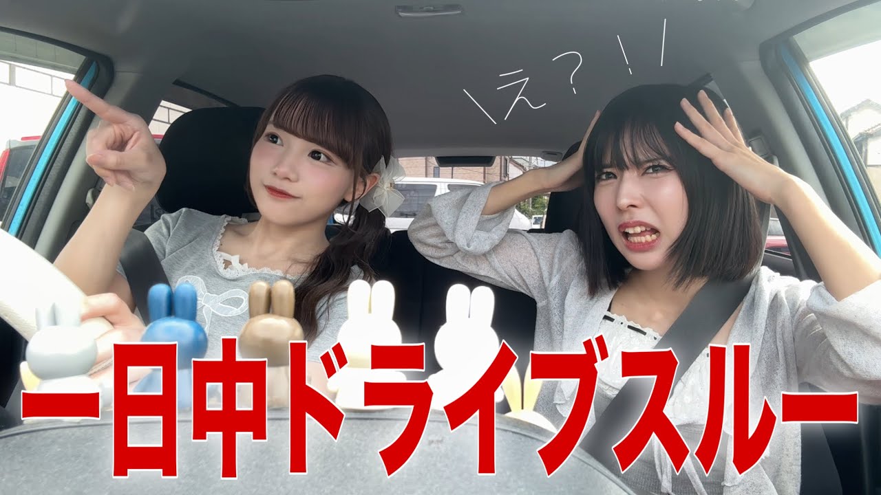 相方にドライブすると言って永遠にドライブスルー行きまくったらブチギレましたw