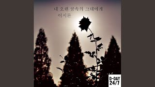 Miniatura del video "Lee Simon - 내 오랜 꿈속의 그대에게"