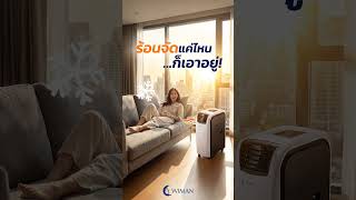 Wiman Air 18000 BTU รีวิว: แอร์เคลื่อนที่ ประหยัดไฟ Soft Start หลับสบายตลอดคืน