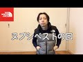 【ノースフェイス】ヌプシベストの回