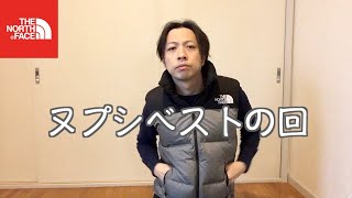 【ノースフェイス】ヌプシベストの回