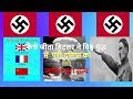 कैसे जीता हिटलर ने विश्व युद्ध में पुरी दुनिया को !  जानिए पुरा सत्य