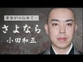 『さよなら/小田和正』を僧侶がカバーさせていただきました