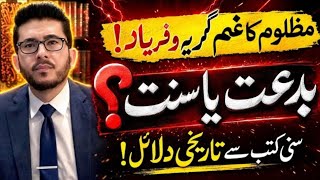 Mazloom Ka Matam Karna Bidd'at Ya Sunnat? | Hassan Allahyari | shia vs sunni 