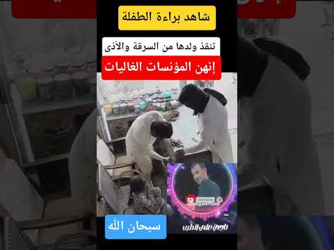 شاهد براءة الطفلة تنقذ ولدها من السرقة سبحان الله براءة الأطفال الاطفال احباب الله