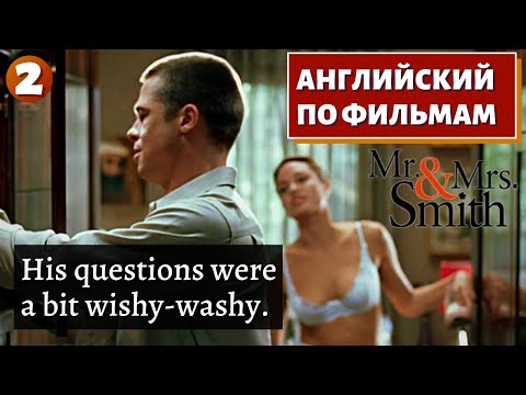 Фильм На Английском - Mr. X Mrs. Smith