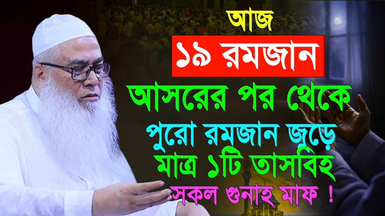 আজ ১৯ রমজান মাত্র ১টি তাসবিহ্ সকল গুনাহ মাফ আব্দুল আউয়াল সাহেব | Maulana Abdul Awal Sahib waz 2026 