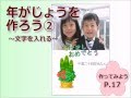 年賀状（ねんがじょう）を作ろう(2)　～文字を入れる～