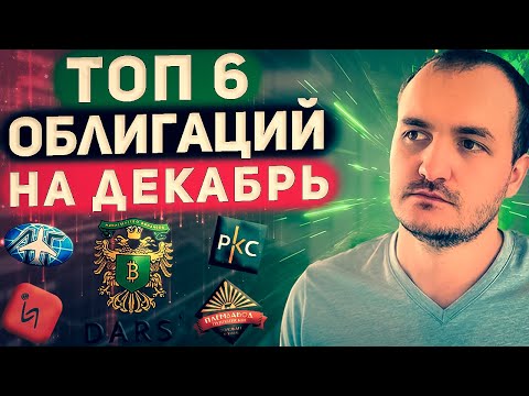 Какие облигации рассмотреть к покупке в декабре?