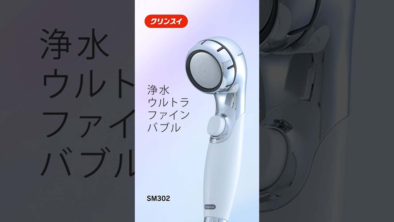 SM302-WT | クリンスイの製品 | 家庭用・浄水器の三菱ケミカル