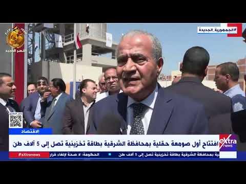 افتتاح صومعة منيا القمح 24 9 2023 الشركة المصرية القابضة للصوامع و التخزين