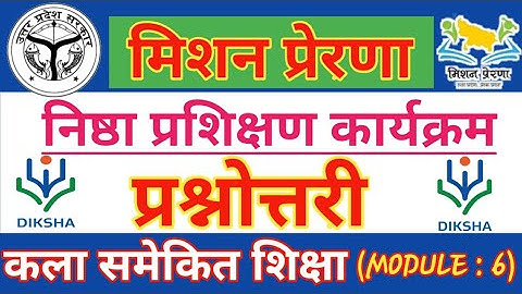 निष्ठा प्रशिक्षण MODULE : 6 प्रश्नोत्तरी || कला समेकित शिक्षा || शतप्रतिशत रिजल्ट || कोर्स लिंक 👇👇