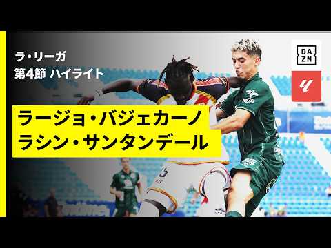 【ラージョ・バジェカーノ×ラシン・サンタンデール｜ハイライト】ラ・リーガ第4節｜2026-27シーズン