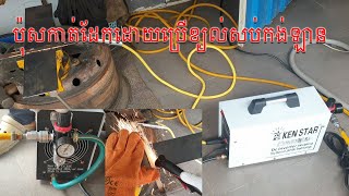 Test ប៉ុសកាត់ដែកដោយប្រខ្យល់​សប់កង់ឡាន Super Air Plasma Cutter Machine In Cambodia
