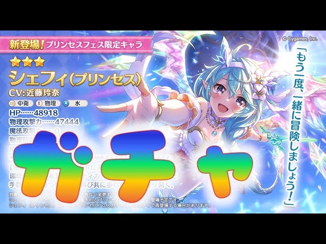 🔴【👑プリコネ】シェフィ（プリンセス） ガチャの時間だあああ