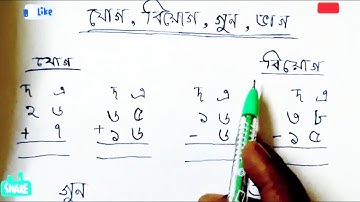 সহজ পদ্ধতিতে যোগ, বিয়োগ, গুন, ভাগ শিখে নাও | Addition, Subtraction, Multiplication, Division