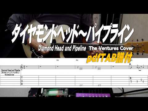 The Ventures/ダイヤモンドヘッド～パイプライン / Diamond Head and Pipeline/TAB譜付