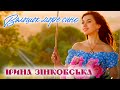 Ірина ЗІНКОВСЬКА - ВОЛОШОК МОРЕ СИНЄ [Премʼєра пісні! Mood video]