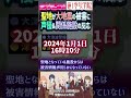 【蓮ノ空】聖地が被災...その時ラブライブ声優は?+被害状況【Link! Like! ラブライブ!】#shorts aqours 虹ヶ咲 Liella! リンクラ 切り抜き 石川県能登地震
