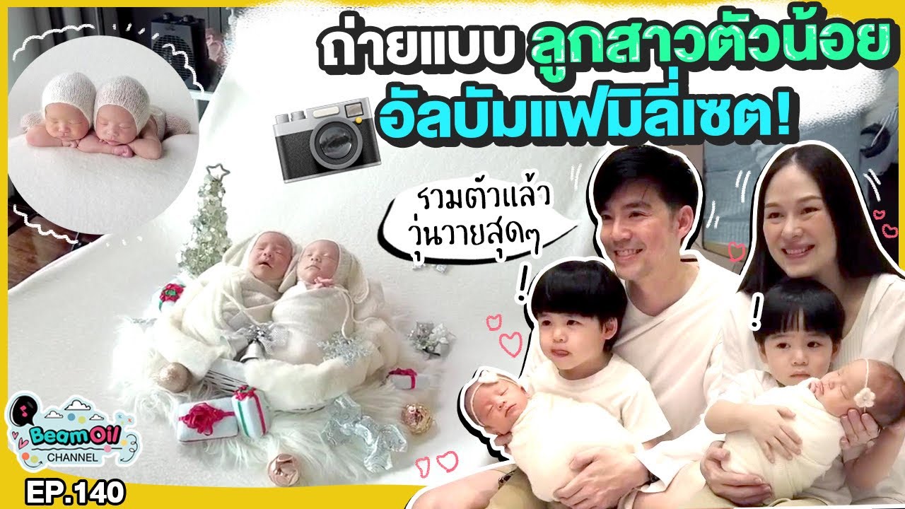 ถ่ายรูปแรกเกิด ป่วน x 2 | BeamOil Family | EP. 140